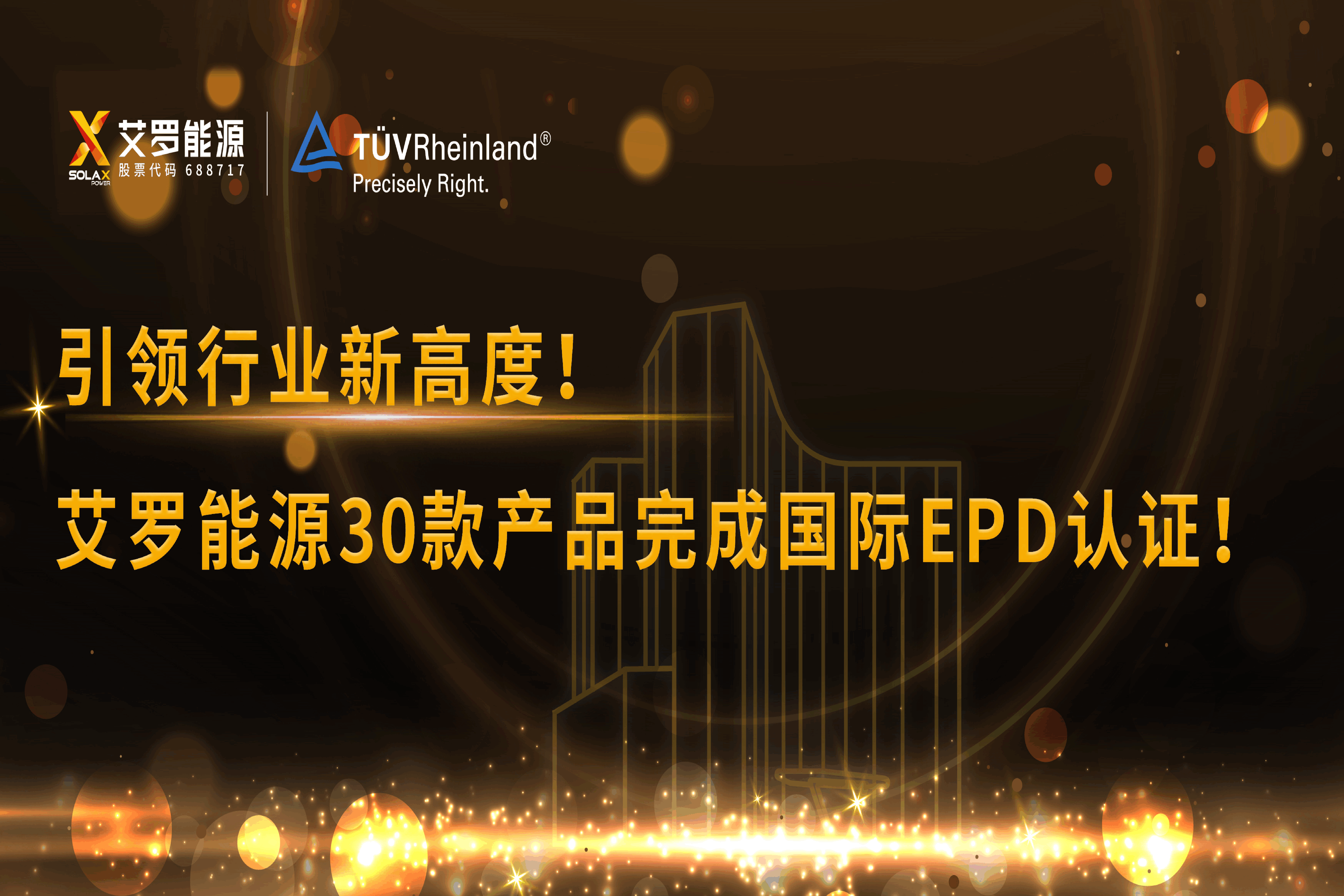 企业资讯 | 引领行业新高度！球王会能源30款产品完成国际EPD认证!